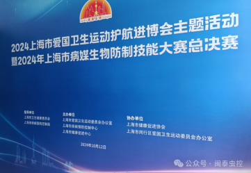 喜報(bào)：閩泰Minder在“2024上海市愛國衛(wèi)生運(yùn)動(dòng)護(hù)航進(jìn)博會(huì)主題活動(dòng)”中大放異彩，雙喜臨門！